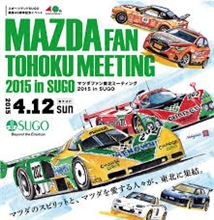マツダファン東北ミーティング SUGOを走ってきたよ!そしてあの人に弄られる(笑) マツダファン東北ミーティング SUGOを走ってきたよ!そしてあの人に弄られる(笑)