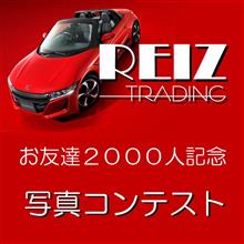 REIZ TRADING　プレゼント企画♪　お友達2000人記念_写真コンテスト♪♪♪
