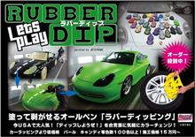 日本初上陸!!塗って剥がせる塗装?【ラバーディップ!】ラバーペイント ラバースプレー 日本初上陸!!塗って剥がせる塗装?【ラバーディップ!】ラバーペイント ラバースプレー