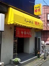 らーめん現代