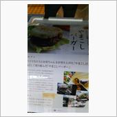 山古志 バーガー