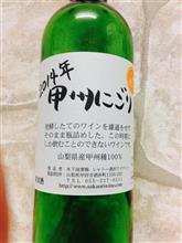 2014 甲州にごりわいん