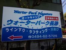 お初のウォーターパーク長瀞