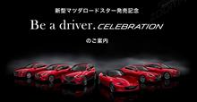 『新型マツダロードスター発売記念 Be a driver. Celebration』