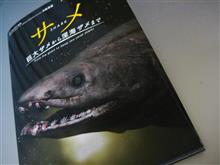 サメ～巨大ザメから深海ザメまで～/笠倉出版社