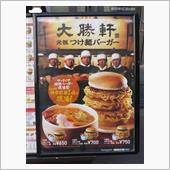 大勝軒　元祖つけ麺バーガーっ ...