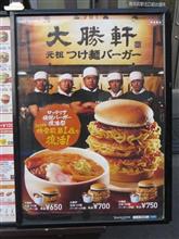 大勝軒　元祖つけ麺バーガーって^^;