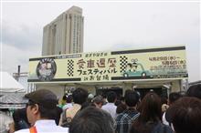 愛車遍歴フェスティバルinお台場へ行って来ました♪ 愛車遍歴フェスティバルinお台場へ行って来ました♪