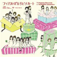 アイドル5組の「ピチカート・ファイヴ」カヴァーアルバム『アイドルばかりピチカート-T-Palette Records &#215;KONISHI yasuharu -』