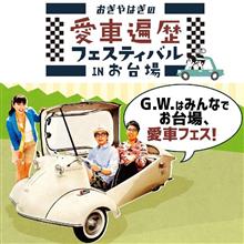 愛車フェス 初日報告&2日目情報 愛車フェス 初日報告&2日目情報