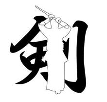 剣道一級