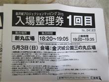 金沢城プロジェクションマッピング2015の入場整理券ゲット･･･