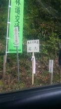 27.5.3　大森川ダム周辺林道