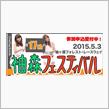 第17回袖森フェスティバル