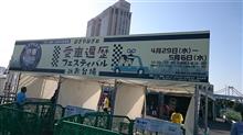 おぎやはぎの愛車遍歴フェスティバルに行ってきました