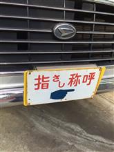指さし称呼！