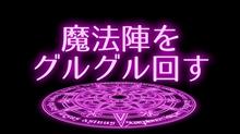 魔法陣をグルグル回す動画を作ってみる