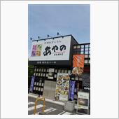 和食レストランあやの諏訪ステ ...