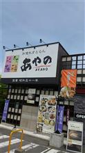 和食レストランあやの諏訪ステーションパーク店に訪問 和食レストランあやの諏訪ステーションパーク店に訪問