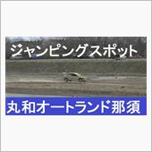 丸和ジャンピングスポット　C ...