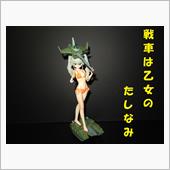 MS Girl 　アンチョビ ...