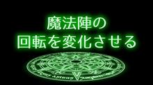 魔法陣のグルグルを変化させてみる