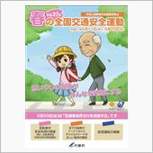 春の交通安全週間!!