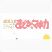 最近まどマギスロットアニメと ...