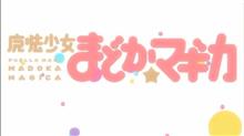 最近まどマギスロットアニメともにはまっております。