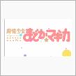 最近まどマギスロットアニメともにはまっております。