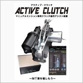 クラッチ操作を代行