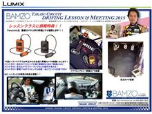 第2弾！6/14BAMZOタカスレッスン参加者に朗報！！