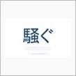 ・・・もうイイのか？　　　　　・・・あとは『彼等』に任せよう。