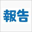 ☆近況報告しまいた♪☆