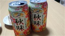 秋だけの限定醸造「秋味」