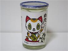 カップ酒1011個目 白老トコタンカップ 澤田酒造【愛知県】 カップ酒1011個目 白老トコタンカップ 澤田酒造【愛知県】