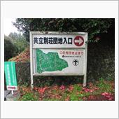 湯布院　共立別荘団地