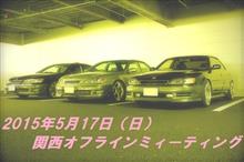 2015年5月 =関西オフラインミーティング= 
