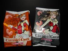  【ラブライブ!】　トゥハ～ト♥キャラメルコーン