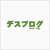 デスブログ（傷消し延長戦）