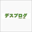 デスブログ（傷消し延長戦）