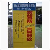 教習所のイベントに参加しました