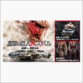 進撃の巨人&#215;スバル再び！