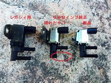 壊れたソレノイドバルブその後