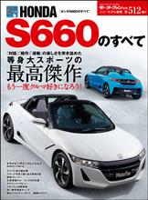 【書籍】ホンダS660のすべて(モーターファン別冊 ニューモデル速報512) 【書籍】ホンダS660のすべて(モーターファン別冊 ニューモデル速報512)