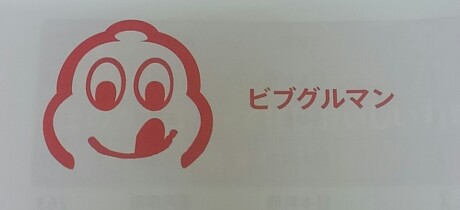 ビバンダム君じゃなかったっけ ミシュランガイド ドク のブログ みんなのクラウン みんカラ