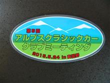 第5回アルプスクラシックカークラブミーティングに行って来ました。 第5回アルプスクラシックカークラブミーティングに行って来ました。