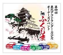 東北・福島オフ会へ参加してきました。 東北・福島オフ会へ参加してきました。