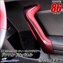トヨタ86用インテリアパネル 新カラー＆新商品登場！