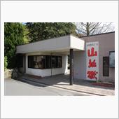 別府 地獄めぐり 山地獄